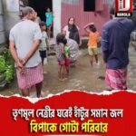 শিলিগুড়ির ফুলবাড়ি এলাকায় তৃণমূল নেত্রীর ঘরেই হাঁটুর সমান জল, বিপাকে গোটা পরিবার