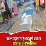 বেহাল ময়নাগুড়ি জল্পেশ বাজার এবং হাটের রাস্তার, ক্ষোভ ব্যবসায়ীদের