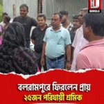 কোচবিহার তুফানগঞ্জ মহকুমার বলরামপুরে ফিরলেন প্রায় ২৫জন পরিযায়ী শ্রমিক