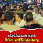 আইনজীবীকে হেনস্থার অভিযোগ সিভিক ভলান্টিয়ারের বিরুদ্ধে,চাঞ্চল্য শহর শিলিগুড়িতে