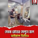 প্রবল বর্ষণে বিপর্যস্ত শিলিগুড়ি, সেবক রোডের সেলুনে জল,ভাইরাল ভিডিও