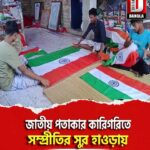 জাতীয় পতাকার কারিগরিতে সম্প্রীতির সুর হাওড়ায়