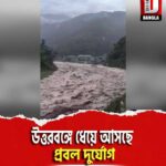 উত্তরবঙ্গে ধেয়ে আসছে প্রবল দুর্যোগ