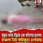পুকুর থেকে উদ্ধার এক মহিলার মৃতদেহ, চাঞ্চল্য কোচবিহার শহর সংলগ্ন নিউ পাটাকুড়া এলাকায়