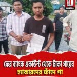 ফের ব্যাংক একাউন্ট থেকে টাকা গায়েব, হ্যাকারদের ফাঁদে পা