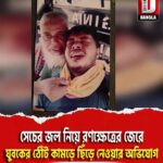 সেচের জল নিয়ে রণক্ষেত্রের জেরে যুবকের ঠোঁট কামড়ে ছিঁড়ে নেওয়ার অভিযোগ,চাঞ্চল্য কুশমন্ডির কান্থইল গ্রামে
