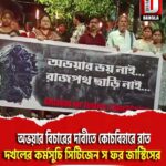 অভয়ার বিচারের দাবীতে কোচবিহারে রাত দখলের কর্মসুচি সিটিজেন স ফর জাস্টিসের