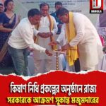 জলপাইগুড়িতে কিষাণ নিধি প্রকল্পের অনুষ্ঠানে রাজ্য সরকারকে আক্রমণ সুকান্ত মজুমদারের