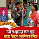 সেনা জওয়ানের রহস্য মৃত্যু, মরদেহ ফিরলো ধূপগুড়ি শহরে তার নিজের বাড়িতে