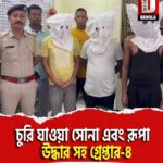 চুরি যাওয়া সোনা এবং রূপা উদ্ধার সহ ফালাকাটা থানার পুলিশের হাতে গ্রেপ্তার-৪