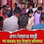 রেশনে নিম্নমানের সামগ্রী, ফালাকাটায় পথ অবরোধ করে বিক্ষোভ মহিলাদের