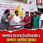 বুদ্ধদেব ভট্টাচার্যের মৃত্যু দিনে আলোচনা সভা মঞ্চে কোচবিহারে ডিওয়াইএফআই-এ যোগদান একাধিক যুবকের