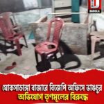 কোচবিহার ঘোকসাডাঙ্গা বাজারে বিজেপি অফিসে ভাঙচুর, অভিযোগ তৃণমূলের বিরুদ্ধে