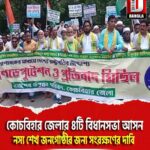 কোচবিহার জেলার ৪টি বিধানসভা আসন নস্য শেখ জনগোষ্ঠীর জন্য সংরক্ষণের দাবি