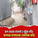 জল বেড়েছে মানসাই ও সুটুঙ্গা নদীর, জলমগ্ন মাথাভাঙ্গা একাধিক বাড়ি