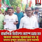 বাঙালিকে ডিটেনশন ক্যাম্পে ভরার মত ক্ষমতা আসাম সরকারের হবে না, বললেন তৃণমূল কোচবিহার জেলা সভাপতি