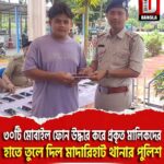 ৩০টি মোবাইল ফোন উদ্ধার করে প্রকৃত মালিকদের হাতে তুলে দিল মাদারিহাট থানার পুলিশ