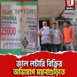 জাল লটারি বিক্রির অভিযোগ ময়নাগুড়িতে