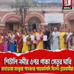 শিউলি নদীর ওপর পাকা সেতুর দাবি, মাথাভাঙ্গা মহকুমা শাসককে স্মারকলিপি দিলেন গ্রামবাসীরা