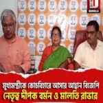 মুখ্যমন্ত্রীকে কোচবিহারে আসার আহ্বান বিজেপি নেতৃত্ব দীপক বর্মন ও মালতি রাভার