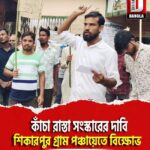 কাঁচা রাস্তা সংস্কারের দাবি, মাথাভাঙ্গা শিকারপুর গ্রাম পঞ্চায়েতে বিক্ষোভ