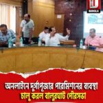 অনলাইনে দুর্গাপূজার পারমিশনের ব্যবস্থা চালু করল বালুরঘাট পৌরসভা
