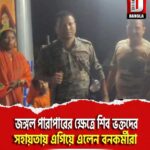 জলদাপাড়া জঙ্গল পারাপারের ক্ষেত্রে শিব ভক্তদের সহায়তায় এগিয়ে এলেন বনকর্মীরা