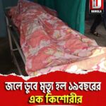 ময়নাগুড়িতে জলে ডুবে মৃত্যু হল ১৯বছরের এক কিশোরীর