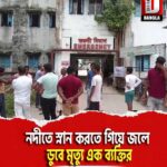 মাথাভাঙ্গায় নদীতে স্নান করতে গিয়ে জলে ডুবে মৃত্যু এক ব্যক্তির
