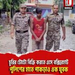 চুরির টোটো বিক্রি করতে এসে বক্সিরহাট পুলিশের হাতে পাকড়াও এক যুবক