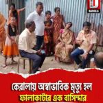 কেরালায় অস্বাভাবিক মৃত্যু হল ফালাকাটার এক বাসিন্দার