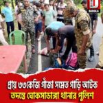 প্রায় ৩৩কেজি গাঁজা সমেত গাড়ি আটক করে তদন্তে ঘোকসাডাঙ্গা থানার পুলিশ