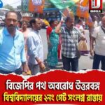 বিজেপির পথ অবরোধ উত্তরবঙ্গ বিশ্ববিদ্যালয়ের ২নং গেট সংলগ্ন রাস্তায়