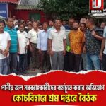 পানীয় জল সরবরাহকারীদের কর্মচ্যূত করার অভিযোগ, কোচবিহারে শ্রম দপ্তরে বৈঠক