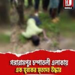 গঙ্গারামপুর চম্পাতলী এলাকায় এক যুবকের মৃতদেহ উদ্ধার