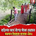কামাখ্যাগুড়ি কোনাপাড়া এলাকায় ব্যক্তিগত অর্থে বাঁশের সাঁকো মেরামত করছেন বিধায়ক মনোজ ওঁরাও