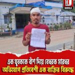 এক যুবককে বাঁশ দিয়ে  বেধরক মারধর, অভিযোগ প্রতিবেশী এক ব্যক্তির বিরুদ্ধে