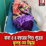 বাবা ও ৪বছরের শিশু পুত্রের ঝুলন্ত দেহ উদ্ধার উত্তর দিনাজপুর বাহীন গ্রাম পঞ্চায়েতের লহুজগ্রামে