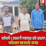 আদিবাসী ও রাজবংশী সম্প্রদায়ের জমি আত্মসাৎ এবং বিক্রি, অভিযোগ ময়নাগুড়ি থানায়