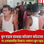 স্কুল ছাত্রকে মারধরের অভিযোগে অভিভাবক সহ এলাকাবাসীরা বিক্ষোভ দেখালেন স্কুল চত্বরে