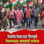 বিজেপির তিরঙ্গা যাত্রা শীতলকুচি বিধানসভার কেদারহাট বাজারে