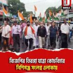 বিজেপির তিরঙ্গা যাত্রা কোচবিহার নিশিগঞ্জ সংলগ্ন এলাকায়