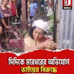 দিদিকে মারধরের অভিযোগ ভাইয়ের বিরুদ্ধে, চাঞ্চল্য ধূপগুড়ি শহরের গনেশ মোড় এলাকায়