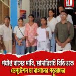 পর্যাপ্ত বাসের দাবি, মাদারিহাট বিডিওকে ডেপুটেশন মাকাড়াপাড়া, তুলসিপাড়া চা বাগানের পড়ুয়াদের