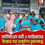 আইসিডিএস কর্মী ও সহায়িকাদের বিক্ষোভ সভা ডেপুটেশন তুফানগঞ্জে