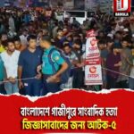 বাংলাদেশে গাজীপুরে সাংবাদিক হত্যা, জিজ্ঞাসাবাদের জন্য আটক-৫