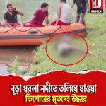 দিনহাটা দ্বারকামারি এলাকায় বুড়া ধরলা নদীতে তলিয়ে যাওয়া কিশোরের মৃতদেহ উদ্ধার
