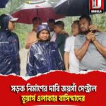 নিয়ম মেনে সড়ক নির্মাণের দাবি জয়গাঁ সেণ্ট্রাল ডুয়ার্স এলাকার বাসিন্দাদের