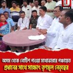 অসমের ফরেনার ট্রাইব্যুনাল থেকে নোটিশ পাওয়া মাথাভাঙ্গার পঞ্চায়েত প্রধানের সাথে সাক্ষাৎ তৃণমূল নেতৃত্বের