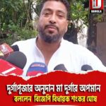 দুর্গাপূজার অনুদান মা দুর্গার অপমান, বললেন শিলিগুড়ির বিজেপি বিধায়ক শংকর ঘোষ